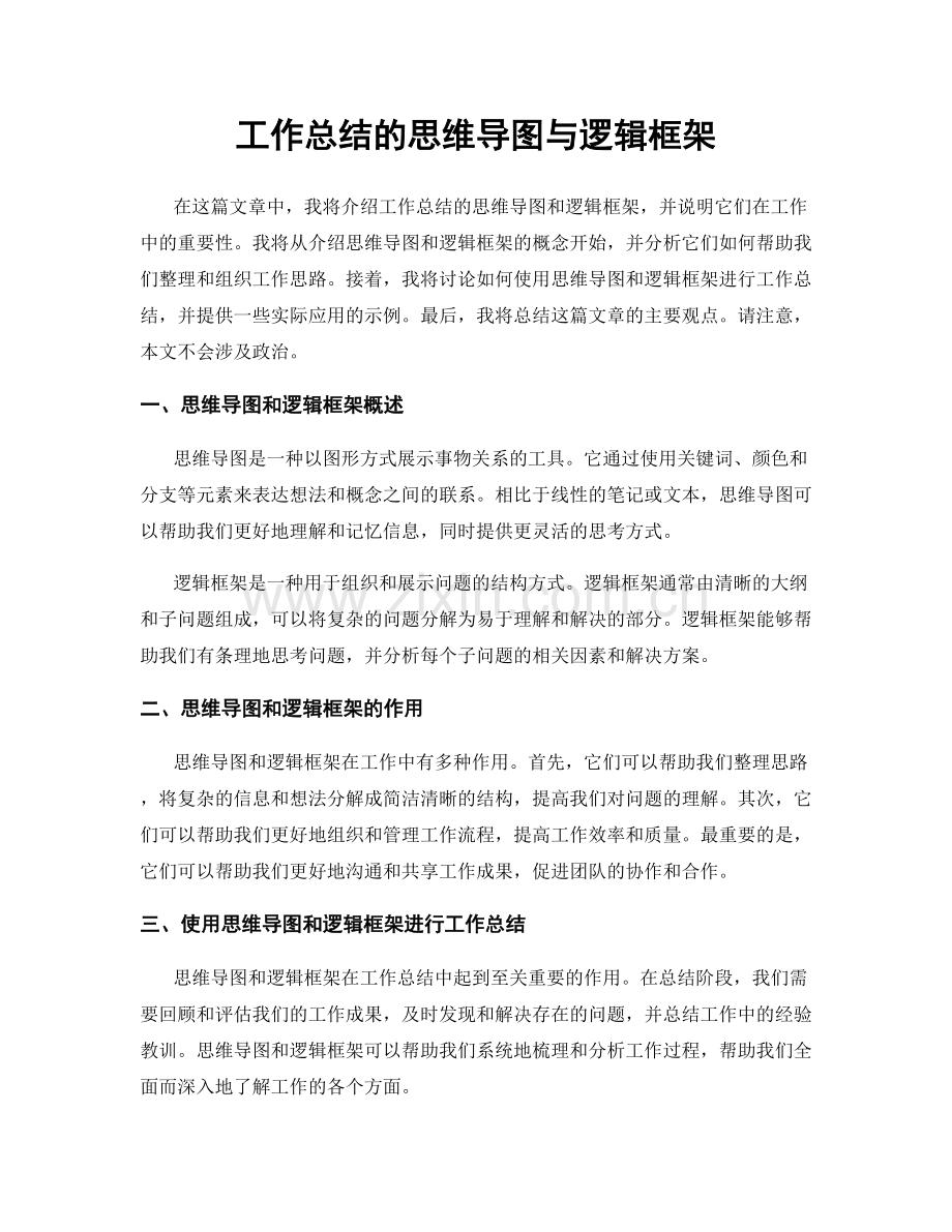 工作总结的思维导图与逻辑框架.docx_第1页