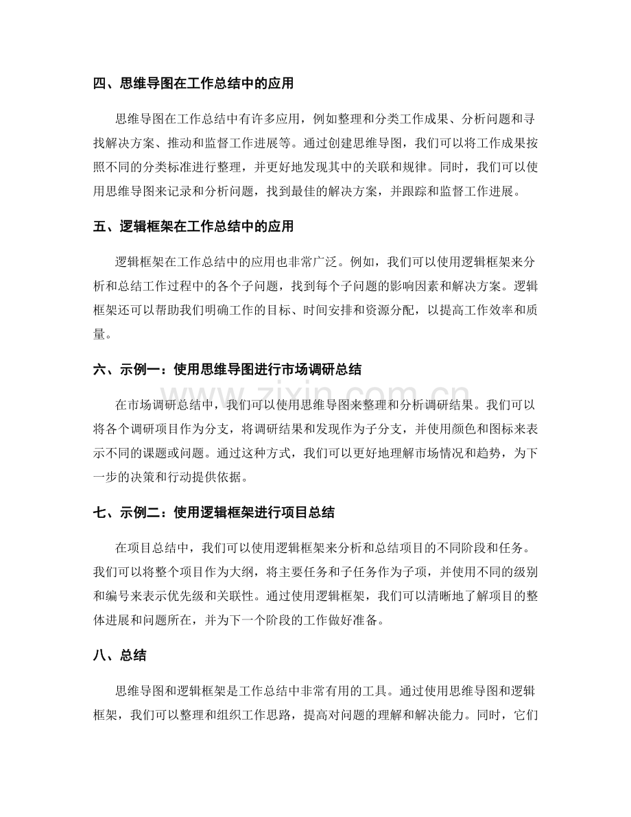 工作总结的思维导图与逻辑框架.docx_第2页