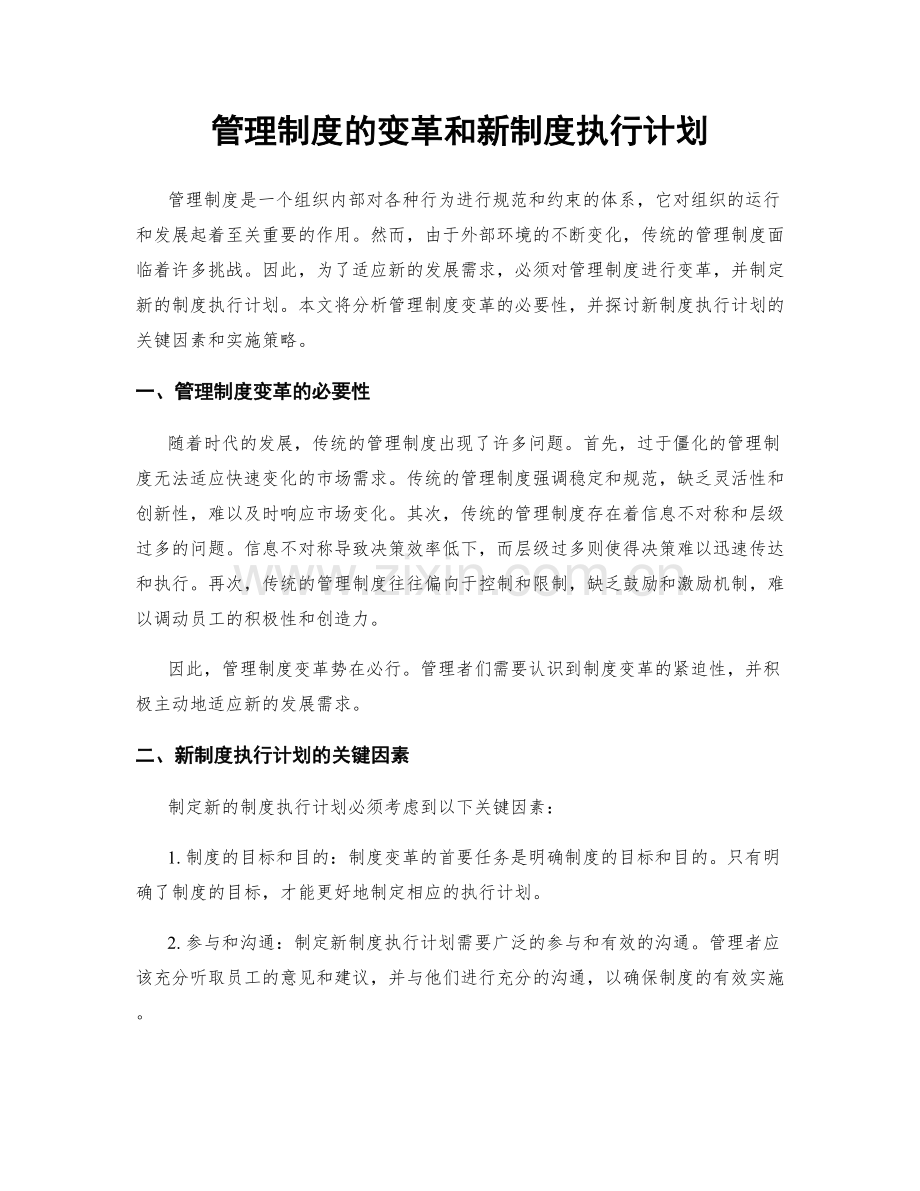 管理制度的变革和新制度执行计划.docx_第1页