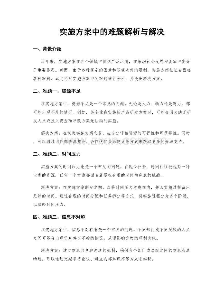 实施方案中的难题解析与解决.docx_第1页