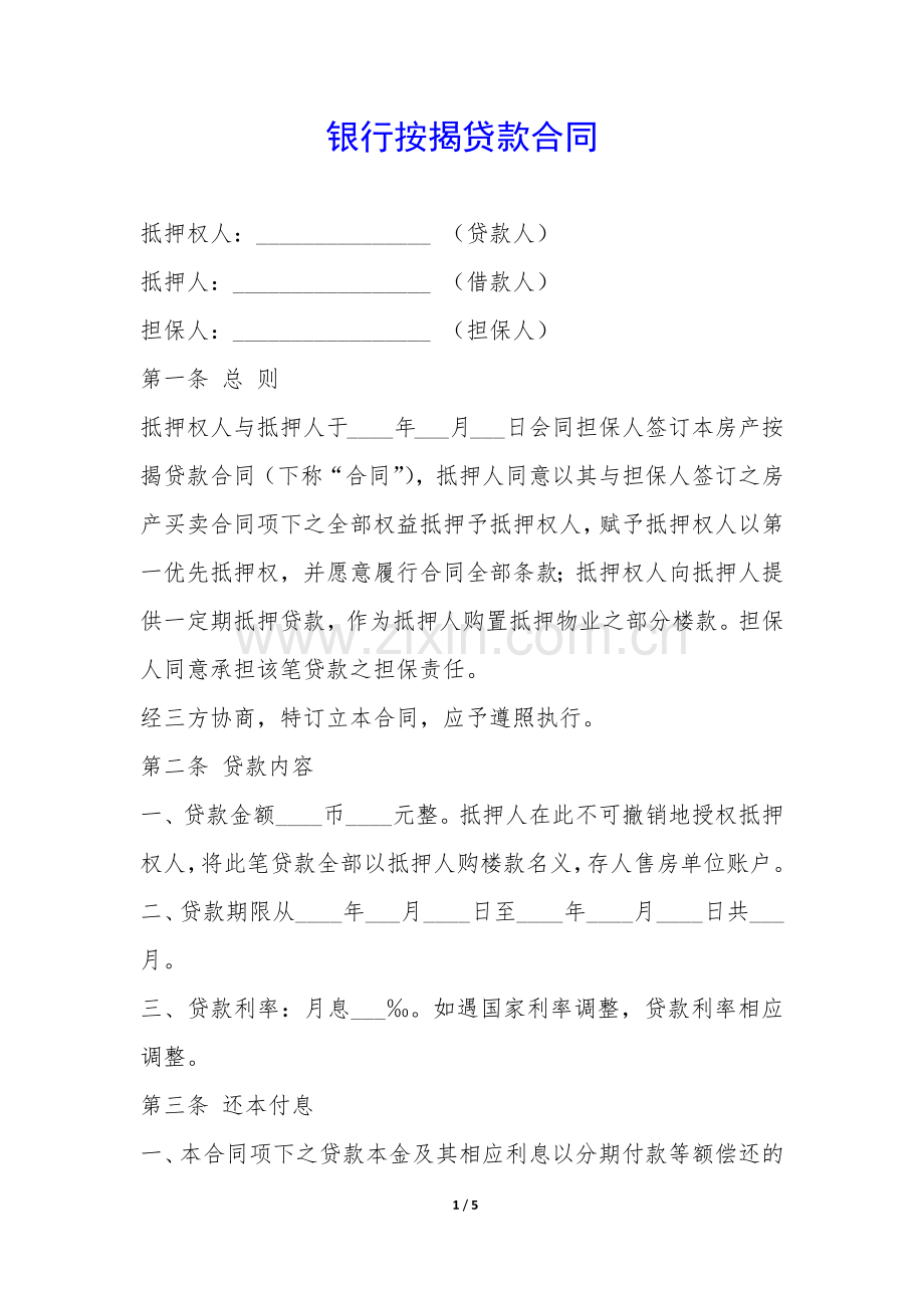 银行按揭贷款合同-.docx_第1页