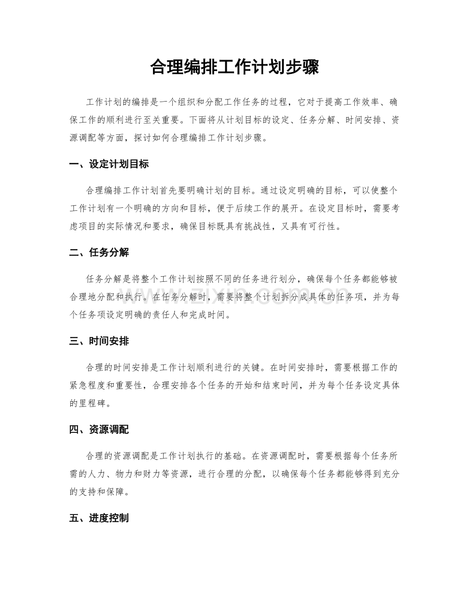 合理编排工作计划步骤.docx_第1页