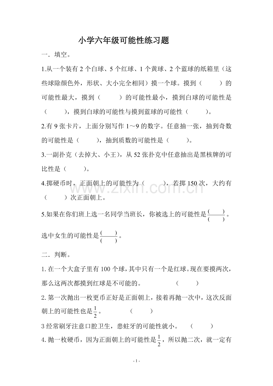 小学六年级数学可能性练习题.doc_第1页