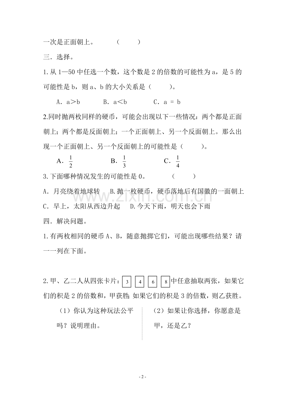 小学六年级数学可能性练习题.doc_第2页