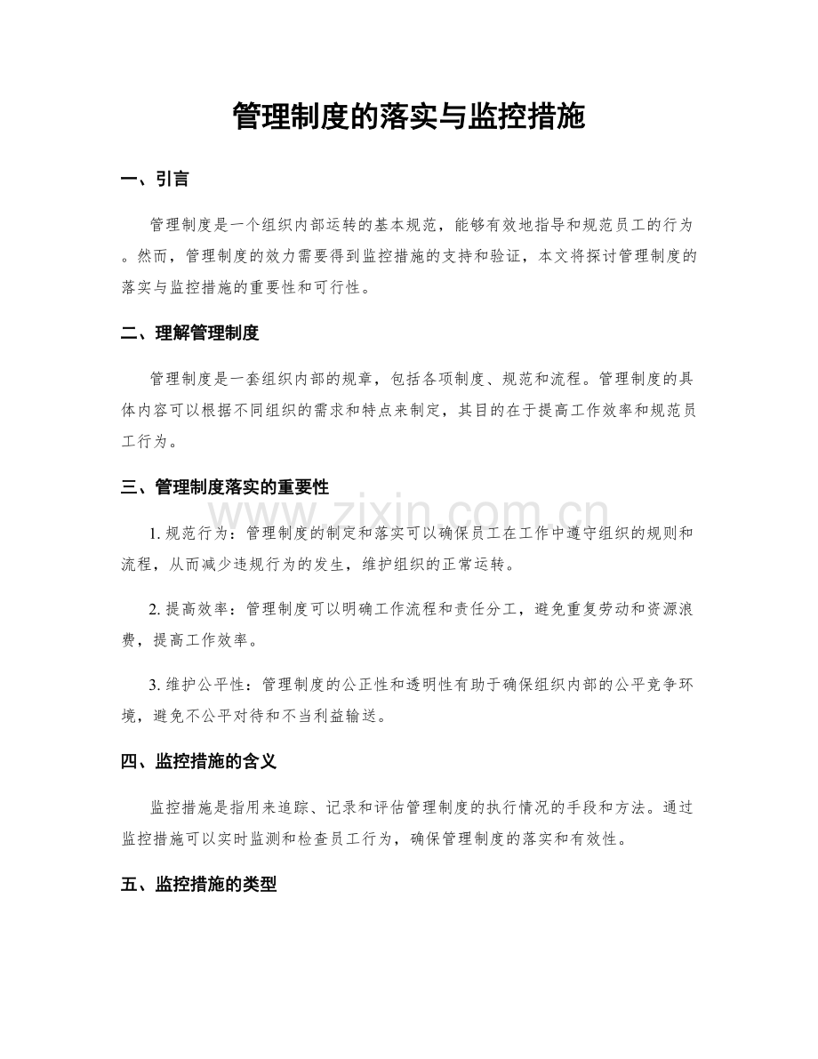 管理制度的落实与监控措施.docx_第1页