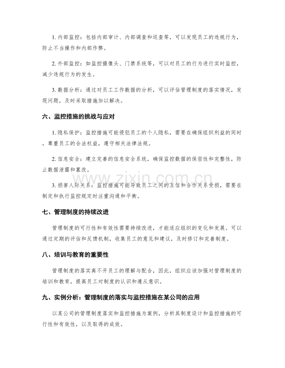 管理制度的落实与监控措施.docx_第2页