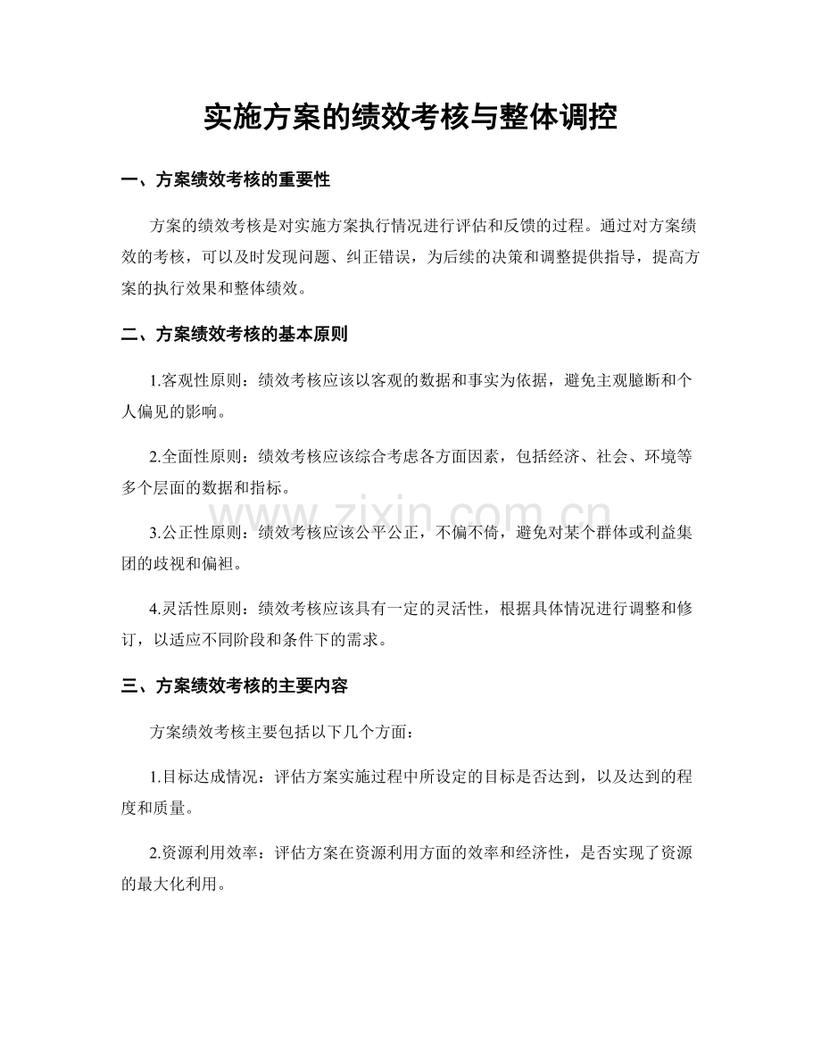 实施方案的绩效考核与整体调控.docx_第1页