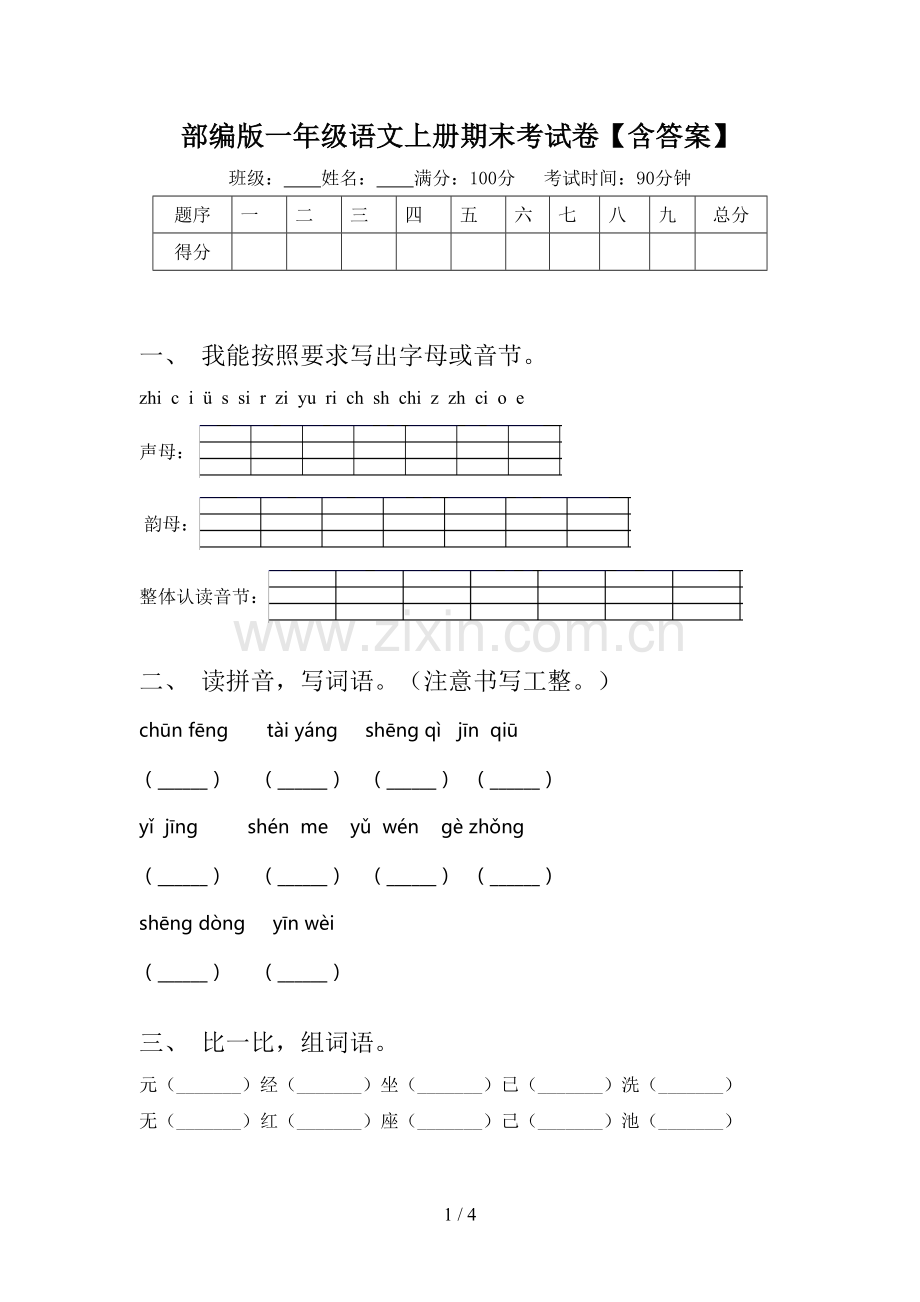 部编版一年级语文上册期末考试卷【含答案】.doc_第1页