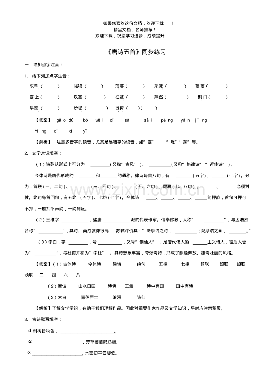 部编版八年级上册语文《唐诗五首》同步练习.pdf_第1页