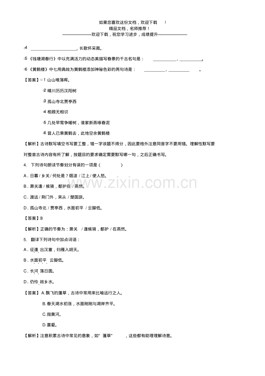 部编版八年级上册语文《唐诗五首》同步练习.pdf_第2页