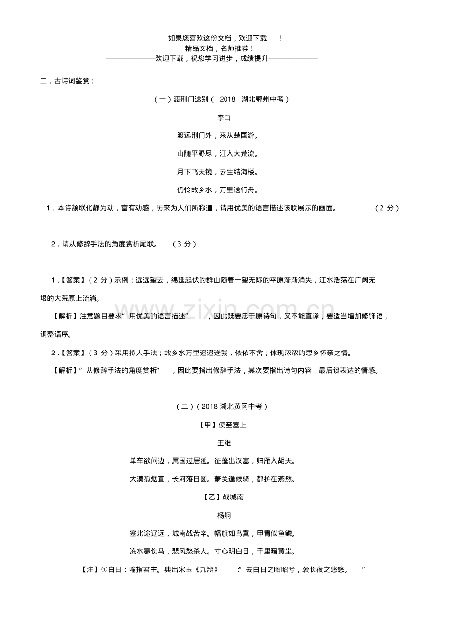 部编版八年级上册语文《唐诗五首》同步练习.pdf_第3页