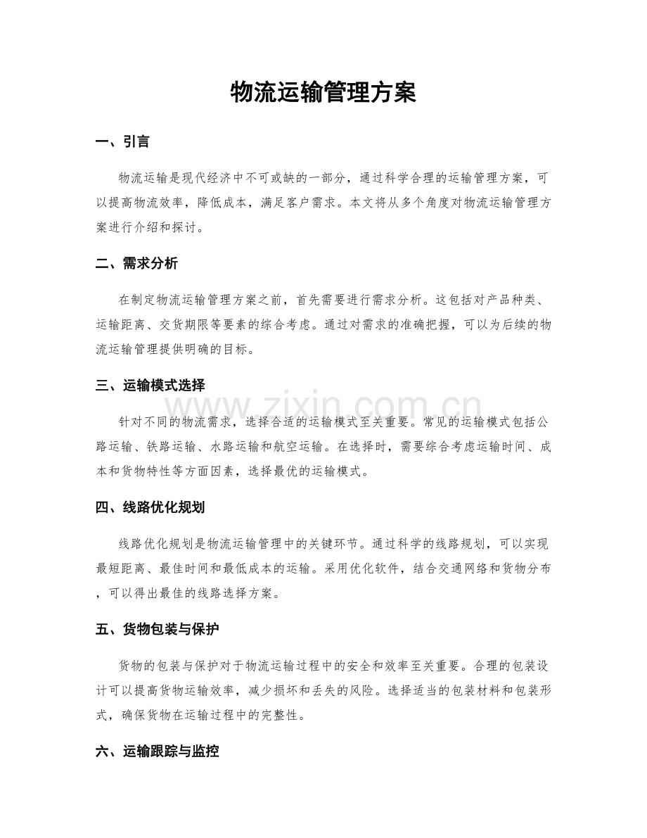 物流运输管理方案.docx_第1页