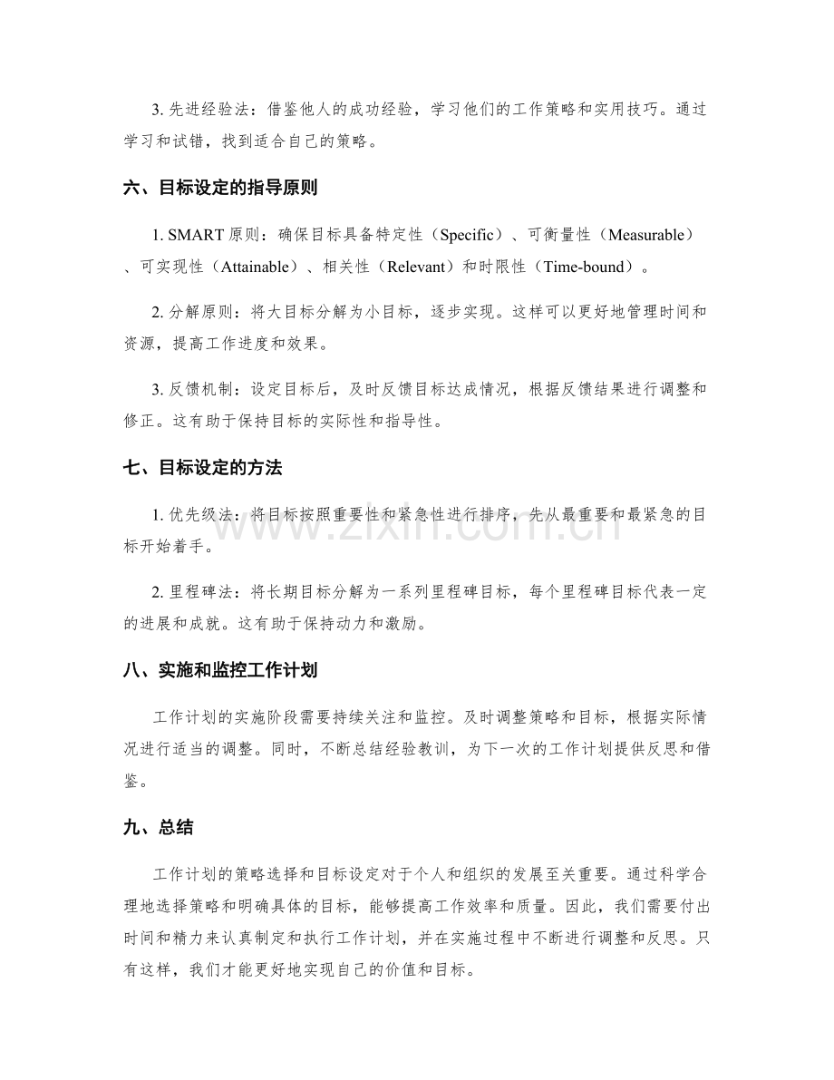 工作计划的策略选择与目标设定.docx_第2页