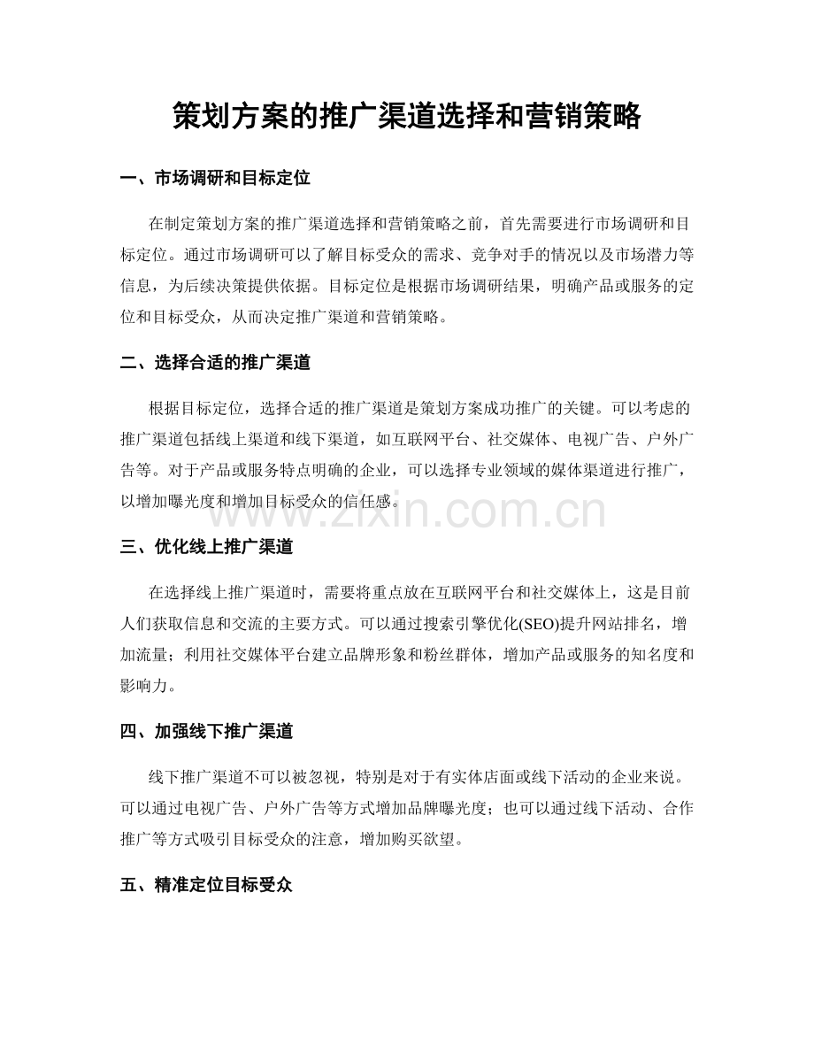 策划方案的推广渠道选择和营销策略.docx_第1页