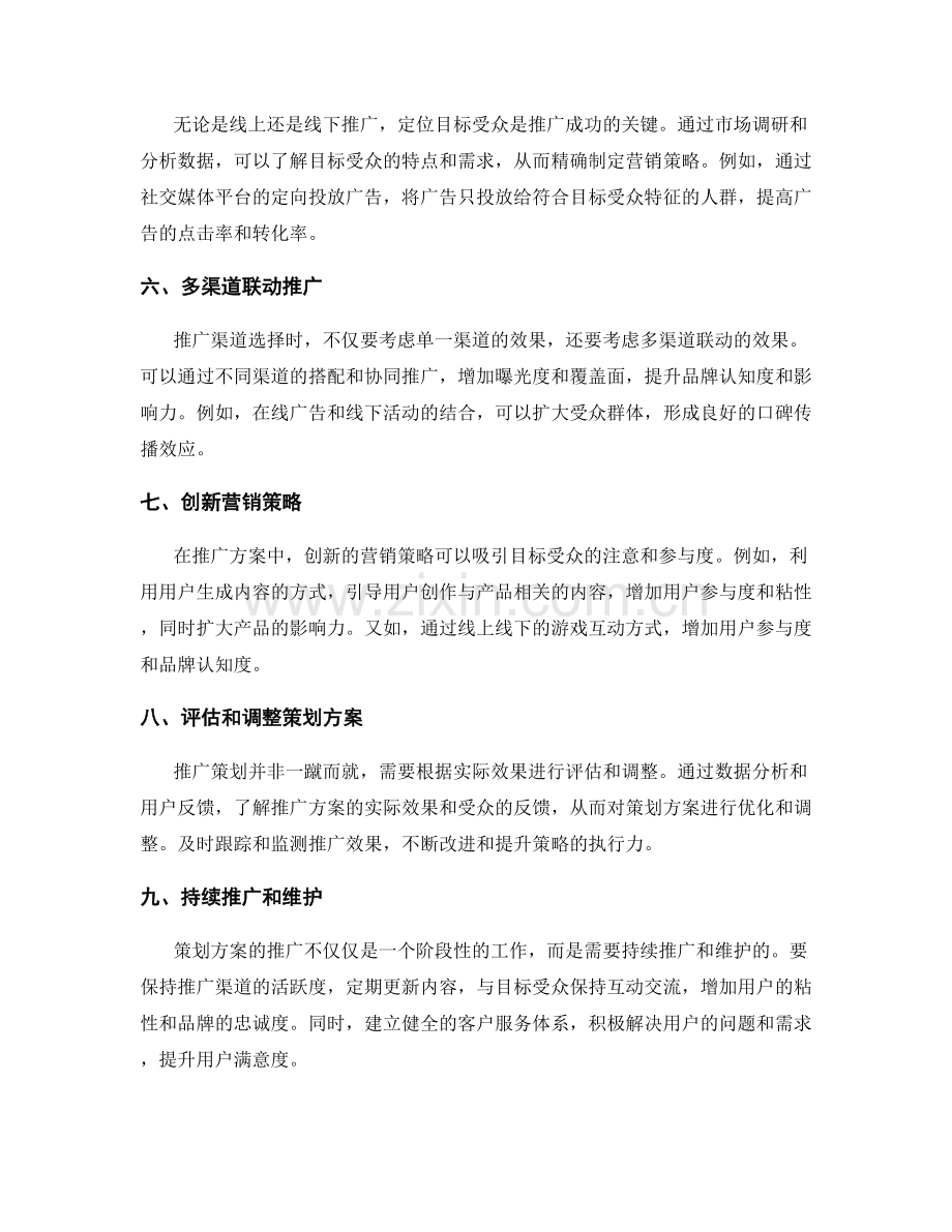 策划方案的推广渠道选择和营销策略.docx_第2页