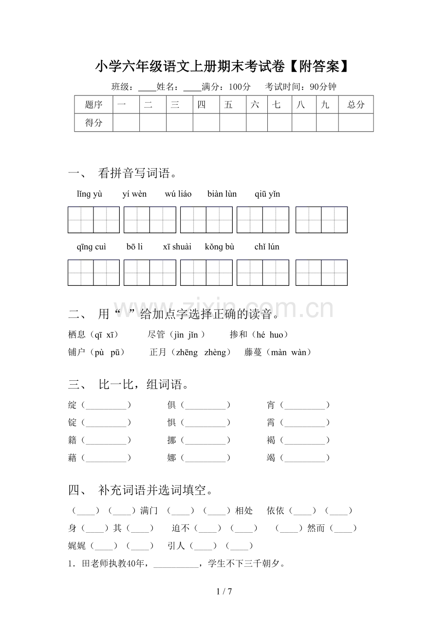 小学六年级语文上册期末考试卷【附答案】.doc_第1页