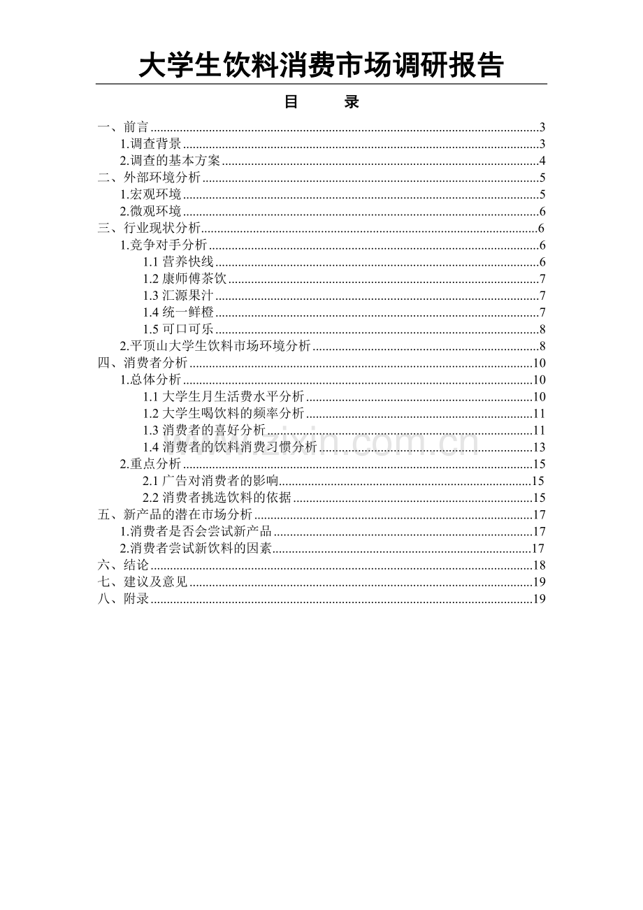 市场营销社会调查报告范文-大学生饮料市场调查报告-WORD28页.docx_第2页