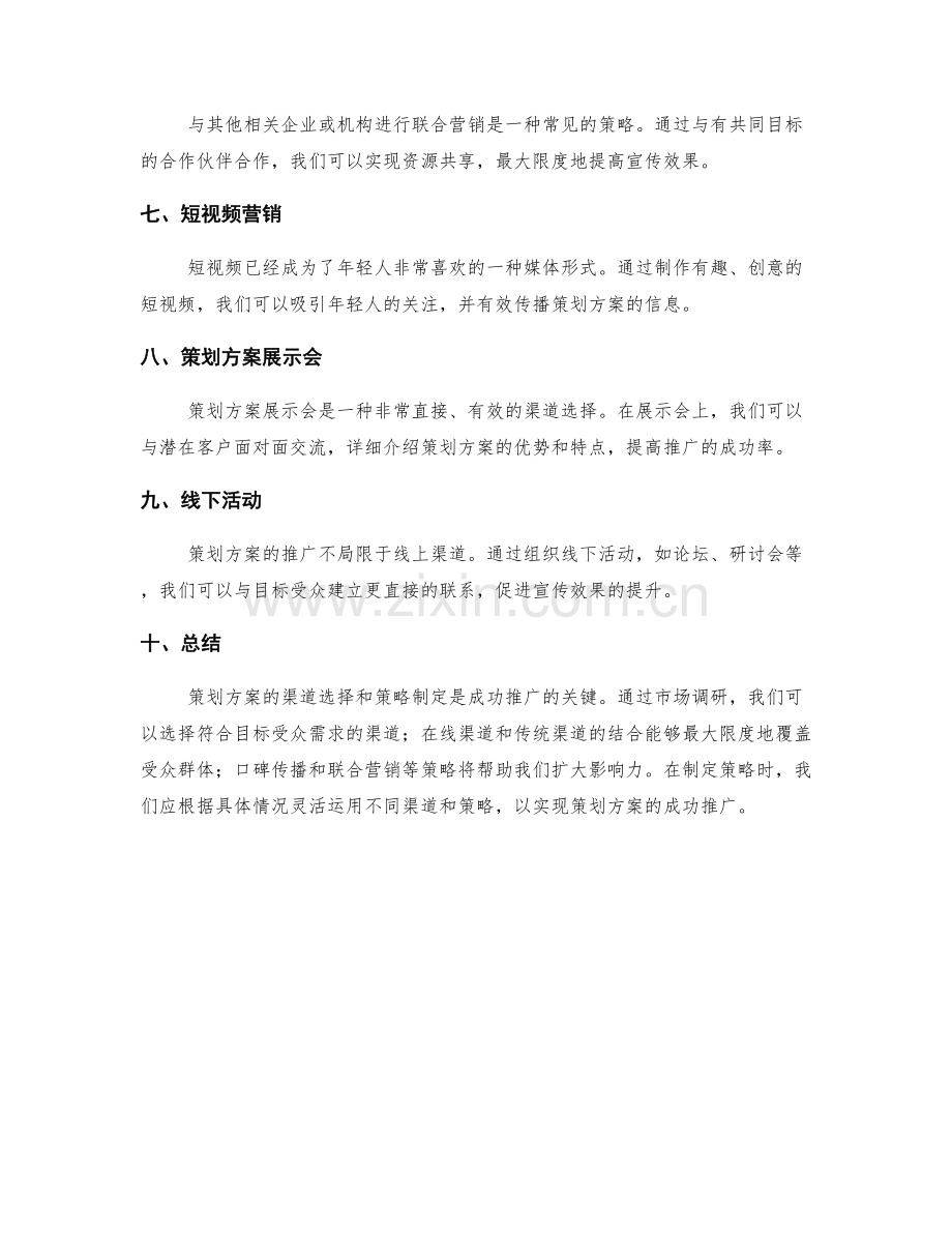 策划方案的渠道选择与策略制定.docx_第2页