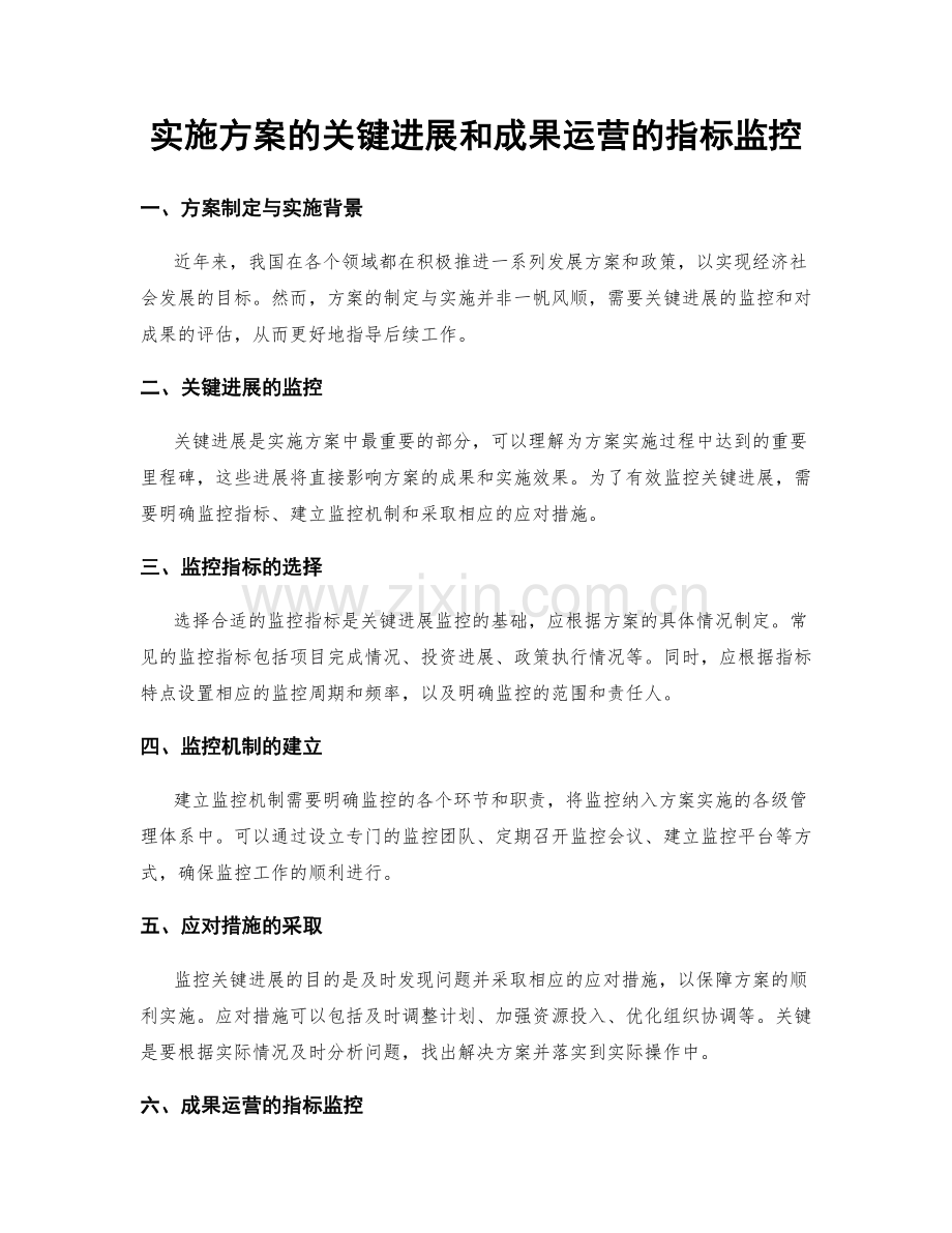 实施方案的关键进展和成果运营的指标监控.docx_第1页