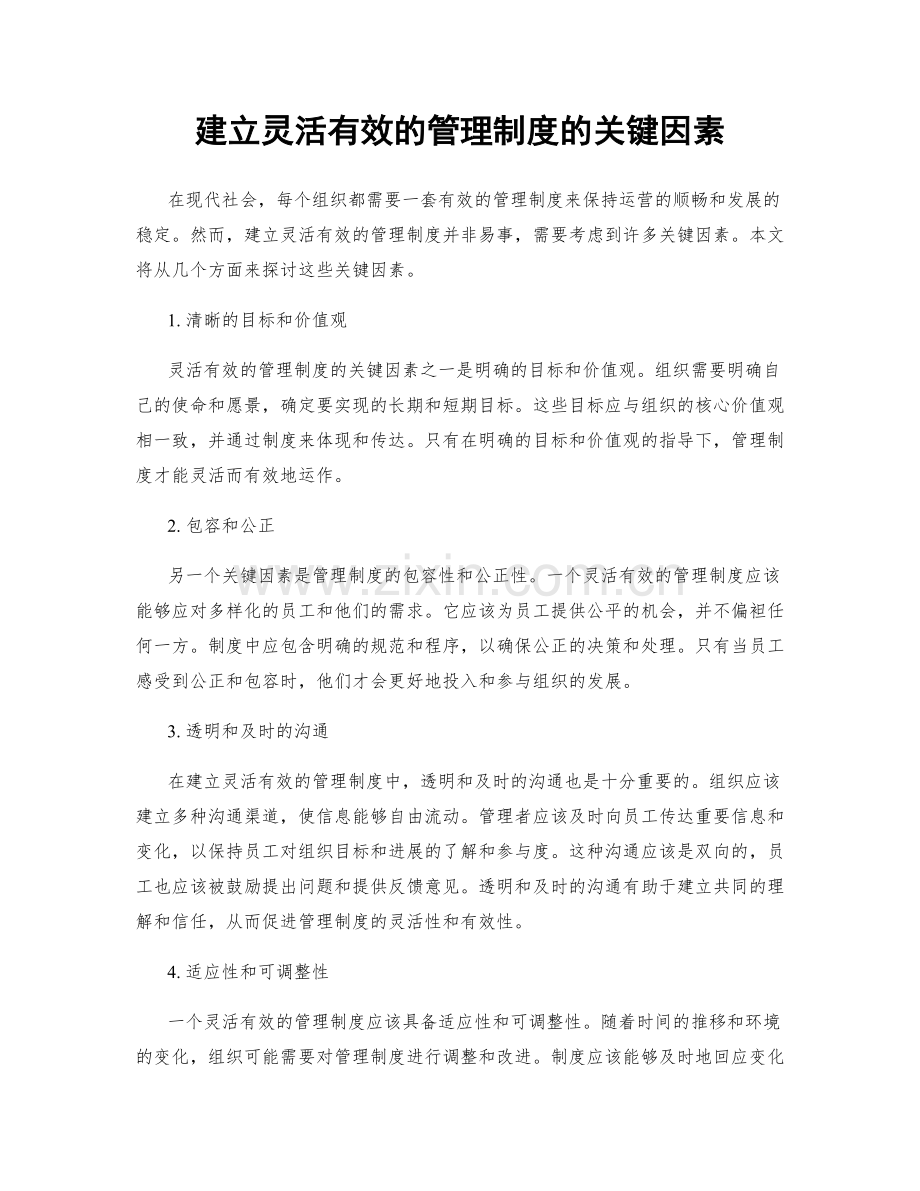 建立灵活有效的管理制度的关键因素.docx_第1页