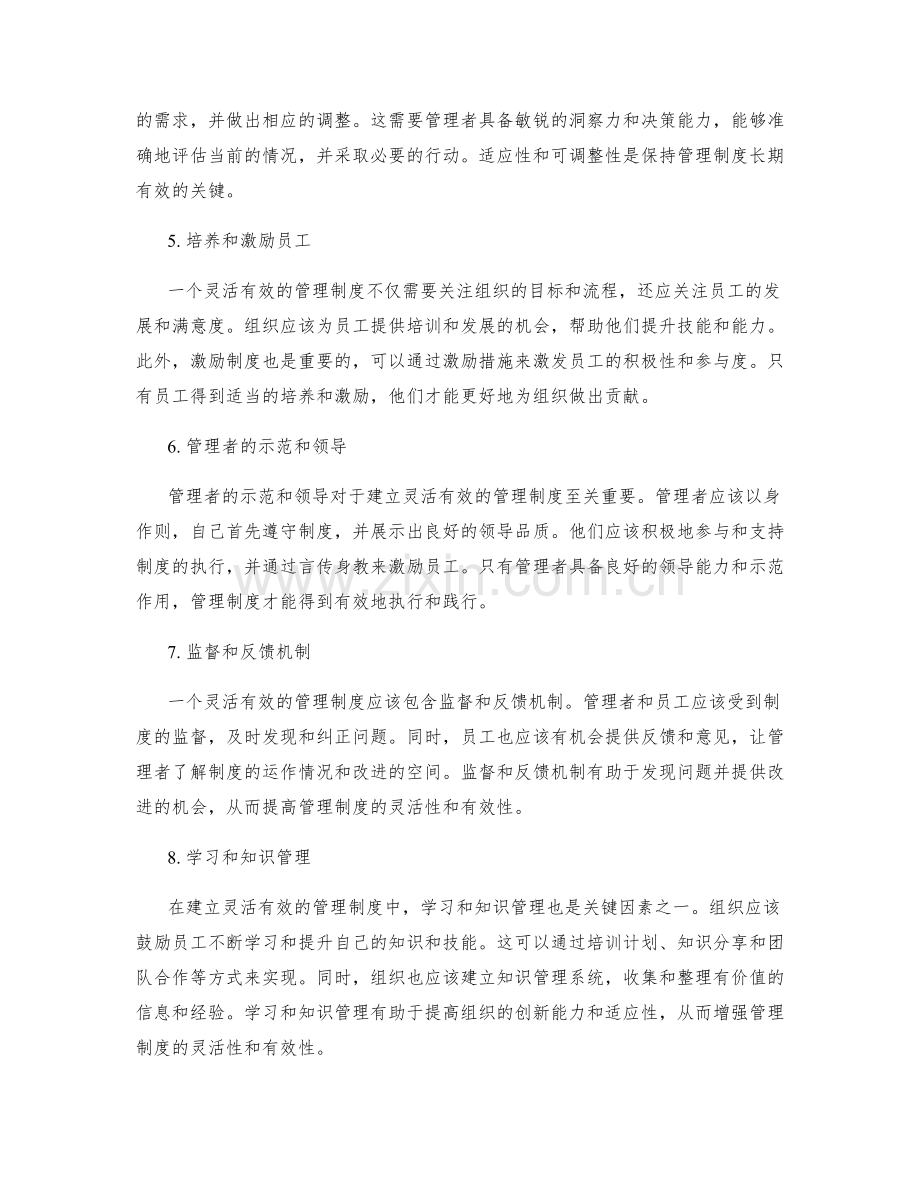 建立灵活有效的管理制度的关键因素.docx_第2页