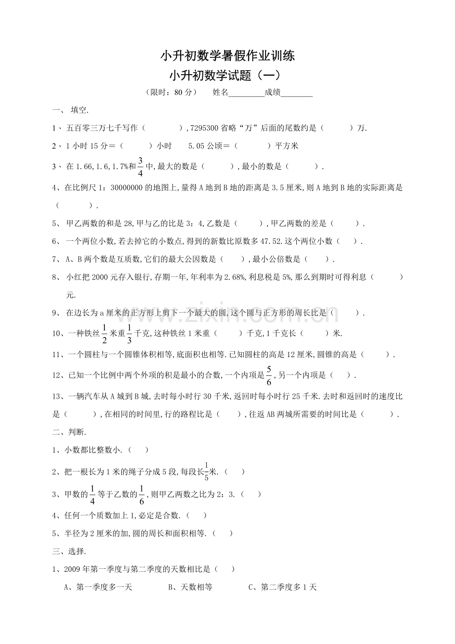 六年级数学小升初衔接测试题及答案.doc_第1页