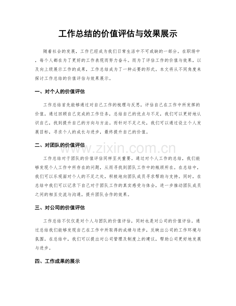 工作总结的价值评估与效果展示.docx_第1页