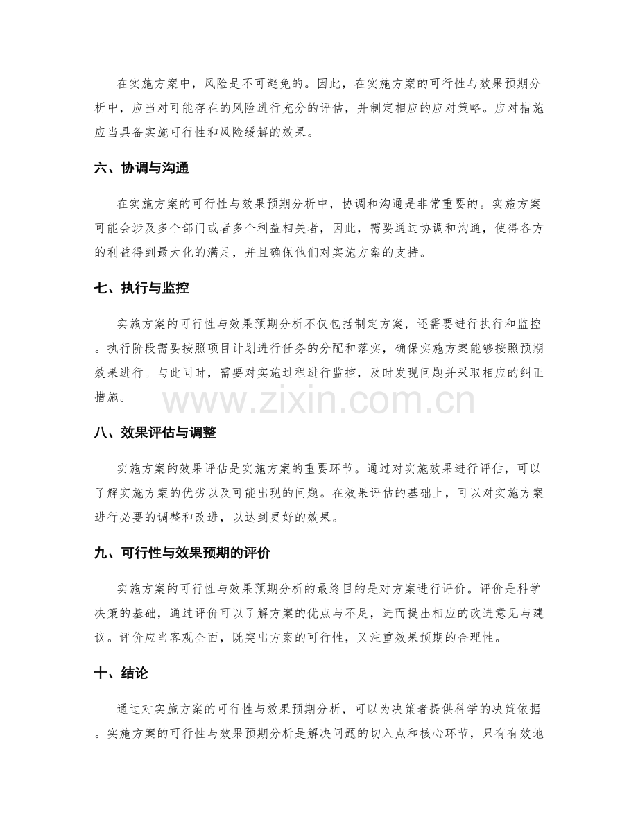 实施方案的可行性与效果预期分析.docx_第2页