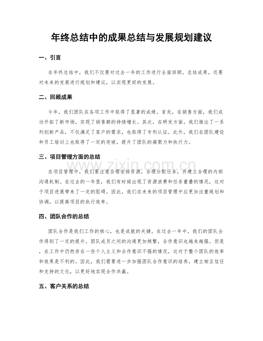 年终总结中的成果总结与发展规划建议.docx_第1页