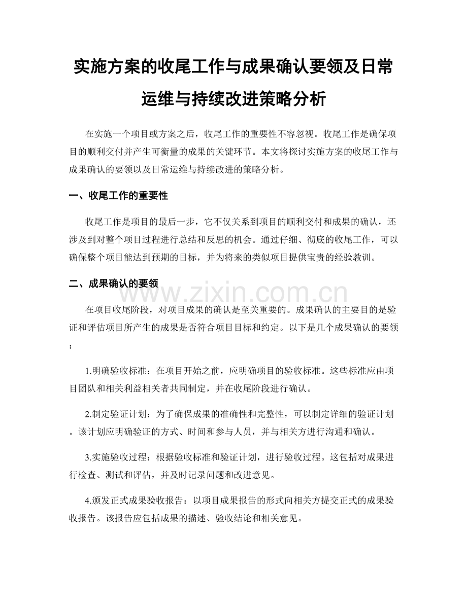 实施方案的收尾工作与成果确认要领及日常运维与持续改进策略分析.docx_第1页