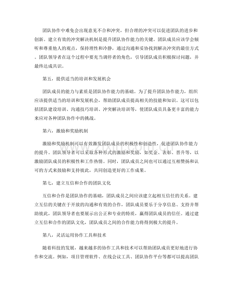 团队协作能力的提升方法.docx_第2页