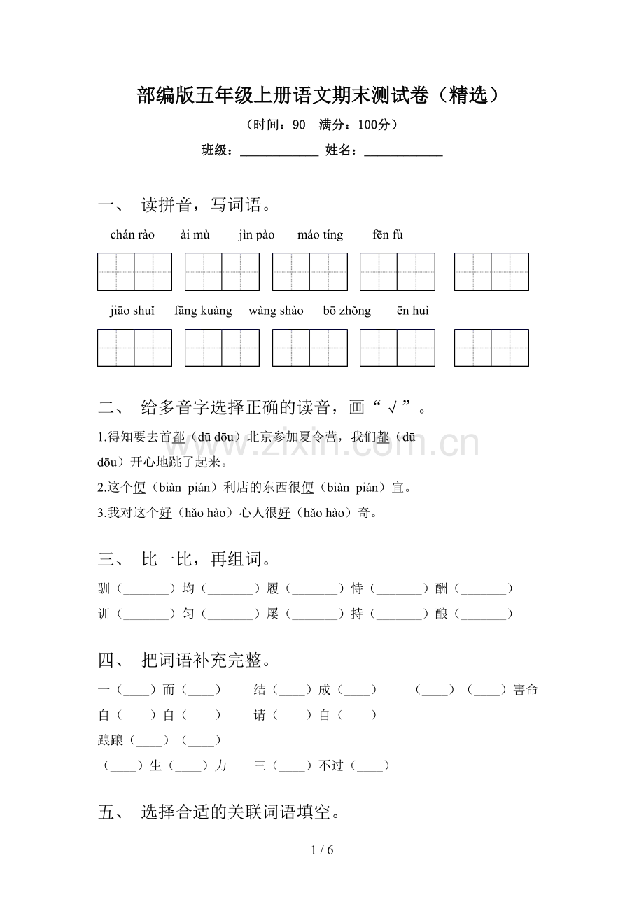 部编版五年级上册语文期末测试卷.doc_第1页