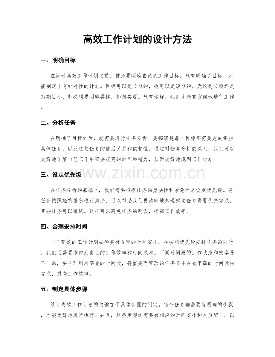 高效工作计划的设计方法.docx_第1页