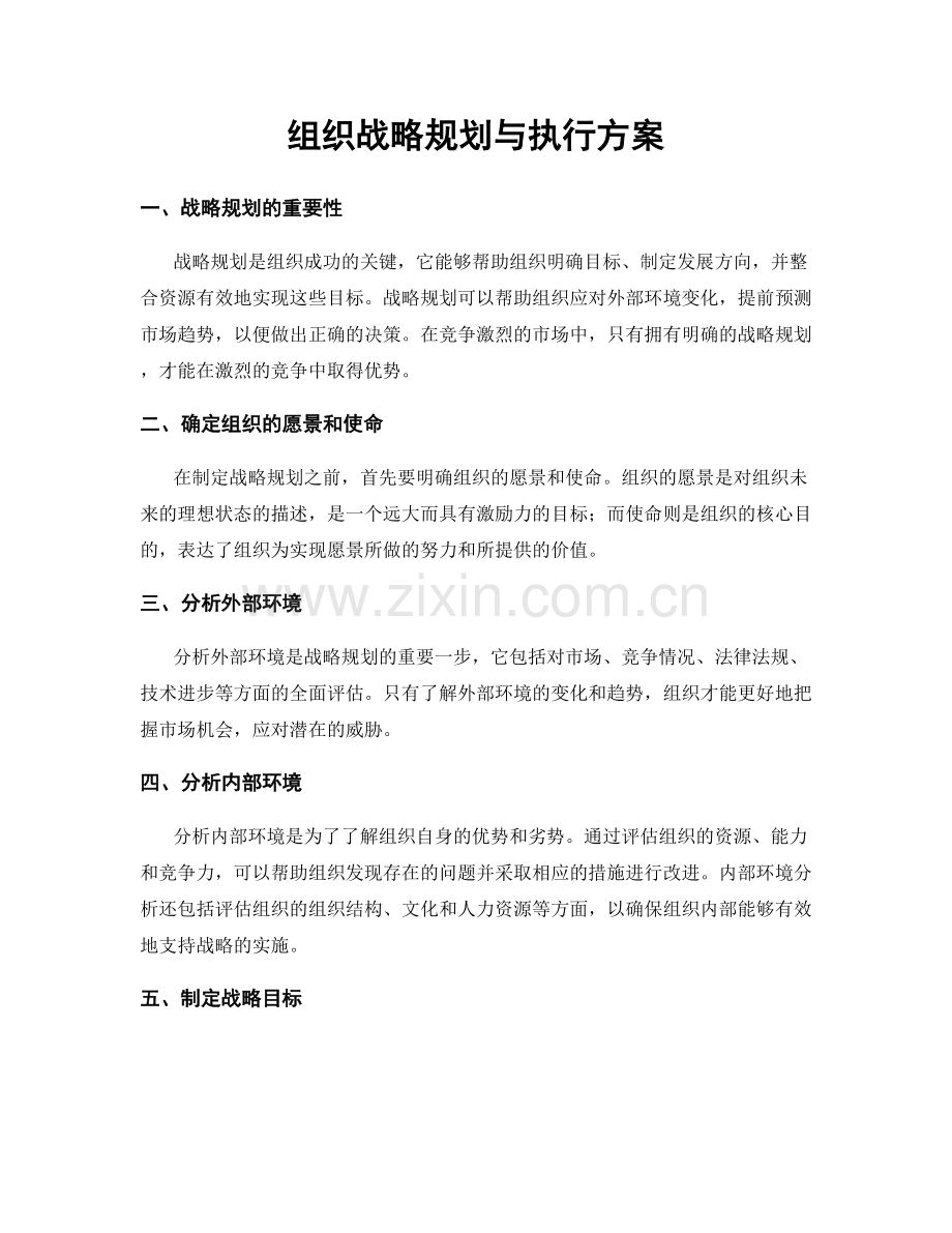 组织战略规划与执行方案.docx_第1页