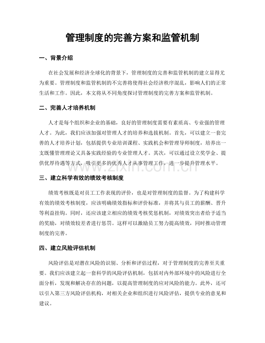 管理制度的完善方案和监管机制.docx_第1页