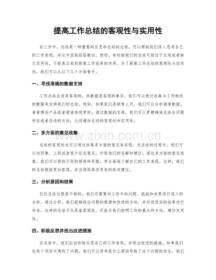 提高工作总结的客观性与实用性.docx_第1页