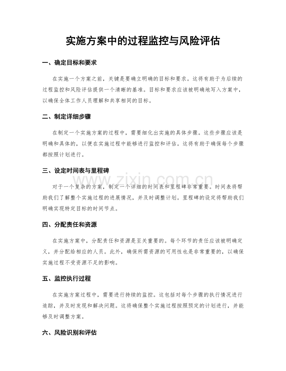 实施方案中的过程监控与风险评估.docx_第1页