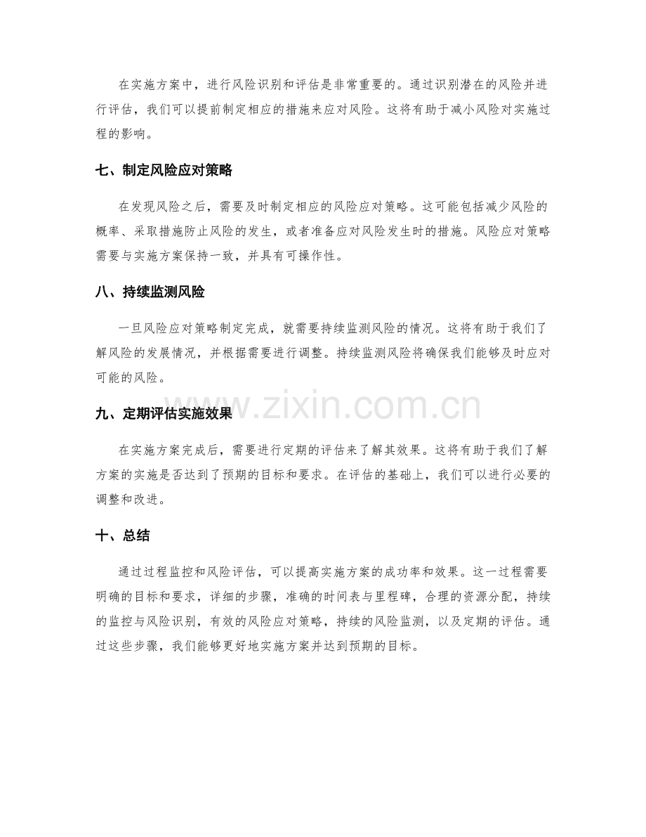 实施方案中的过程监控与风险评估.docx_第2页