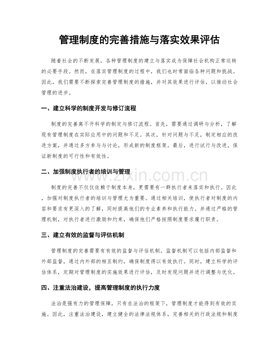 管理制度的完善措施与落实效果评估.docx_第1页