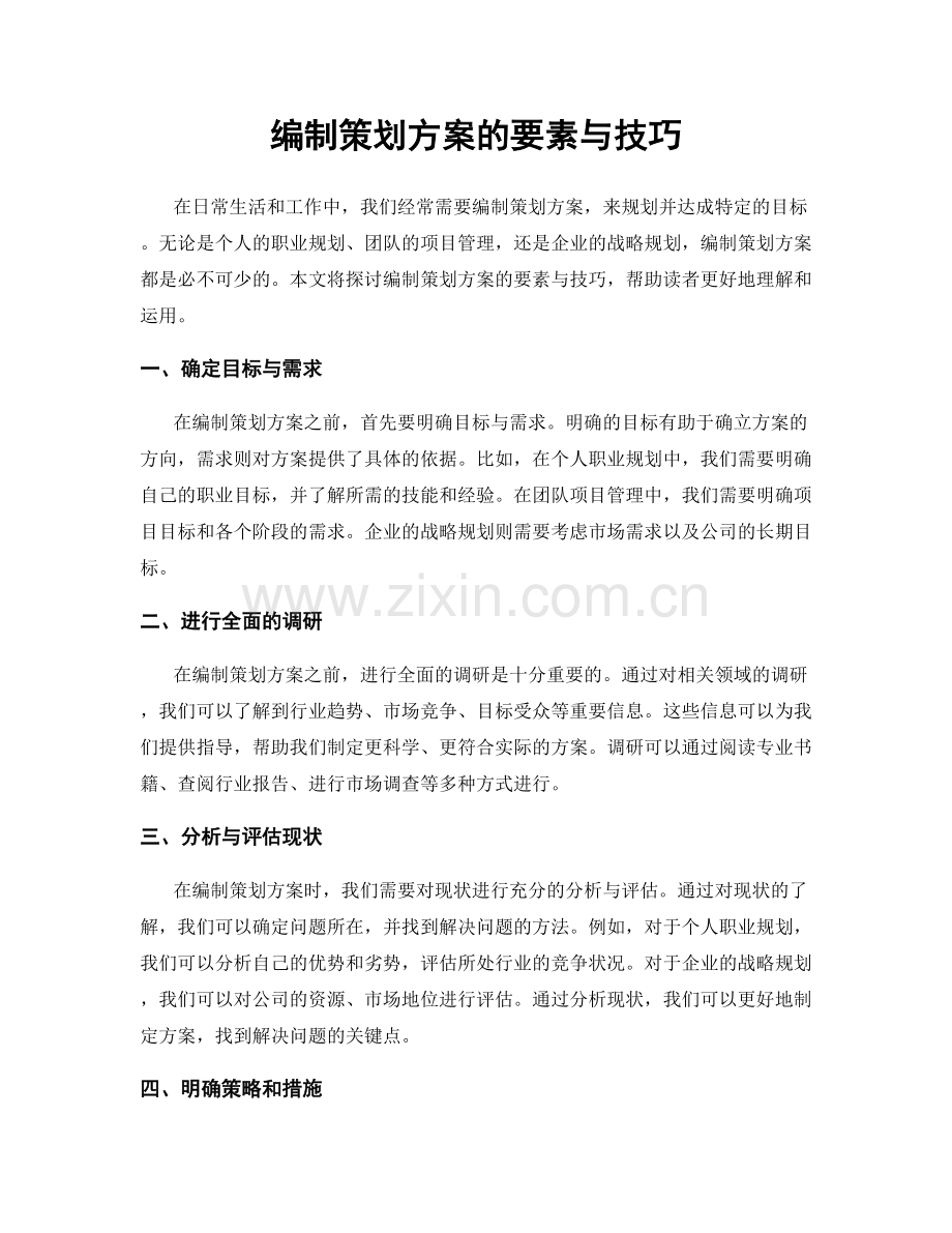 编制策划方案的要素与技巧.docx_第1页