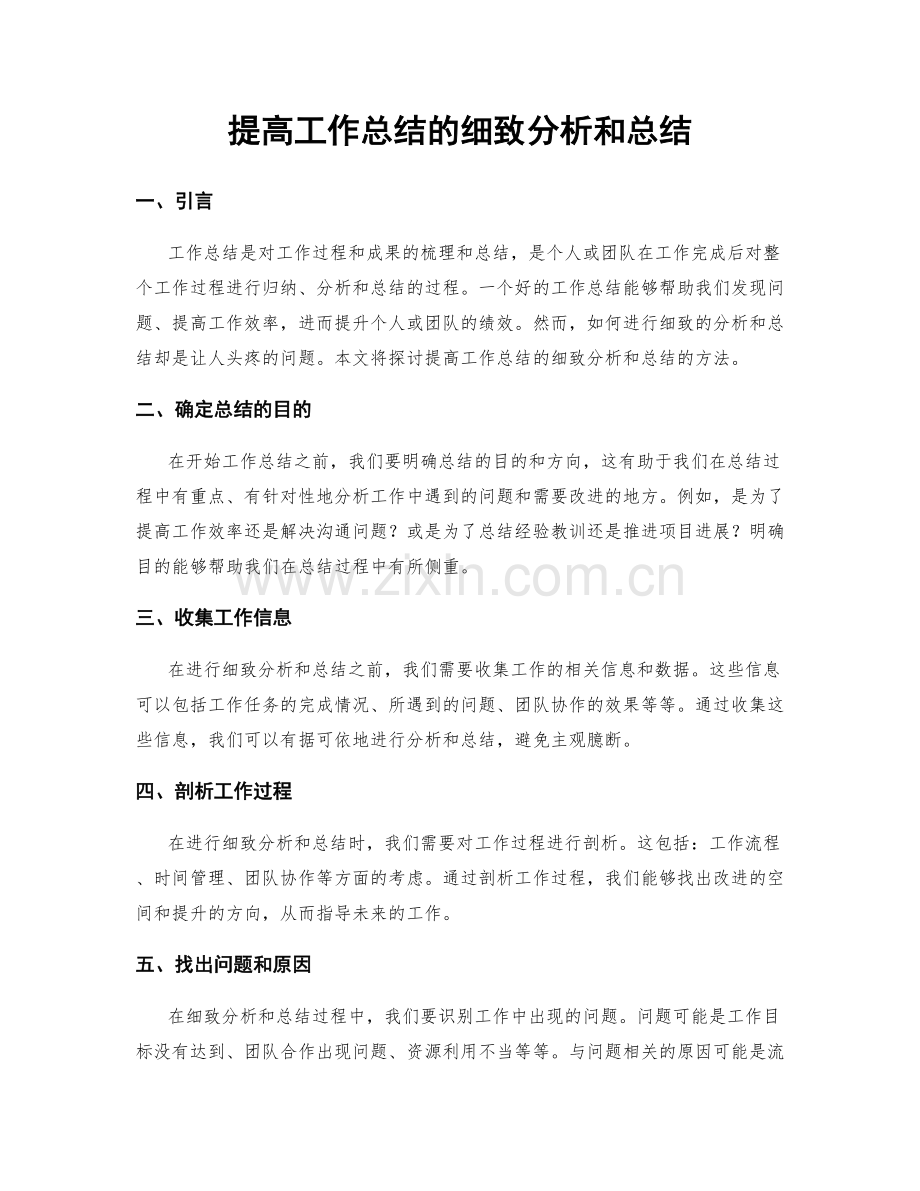 提高工作总结的细致分析和总结.docx_第1页