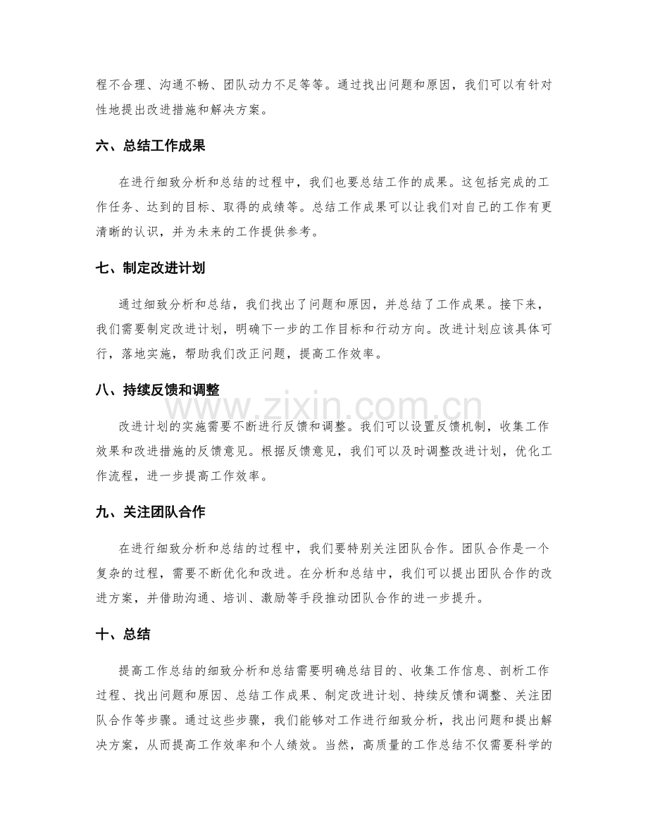 提高工作总结的细致分析和总结.docx_第2页