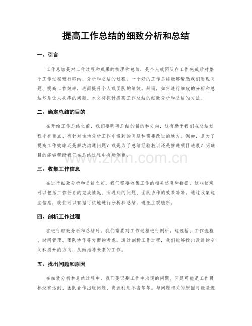 提高工作总结的细致分析和总结.docx