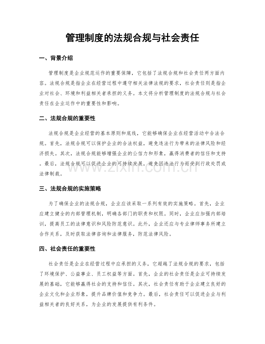 管理制度的法规合规与社会责任.docx_第1页