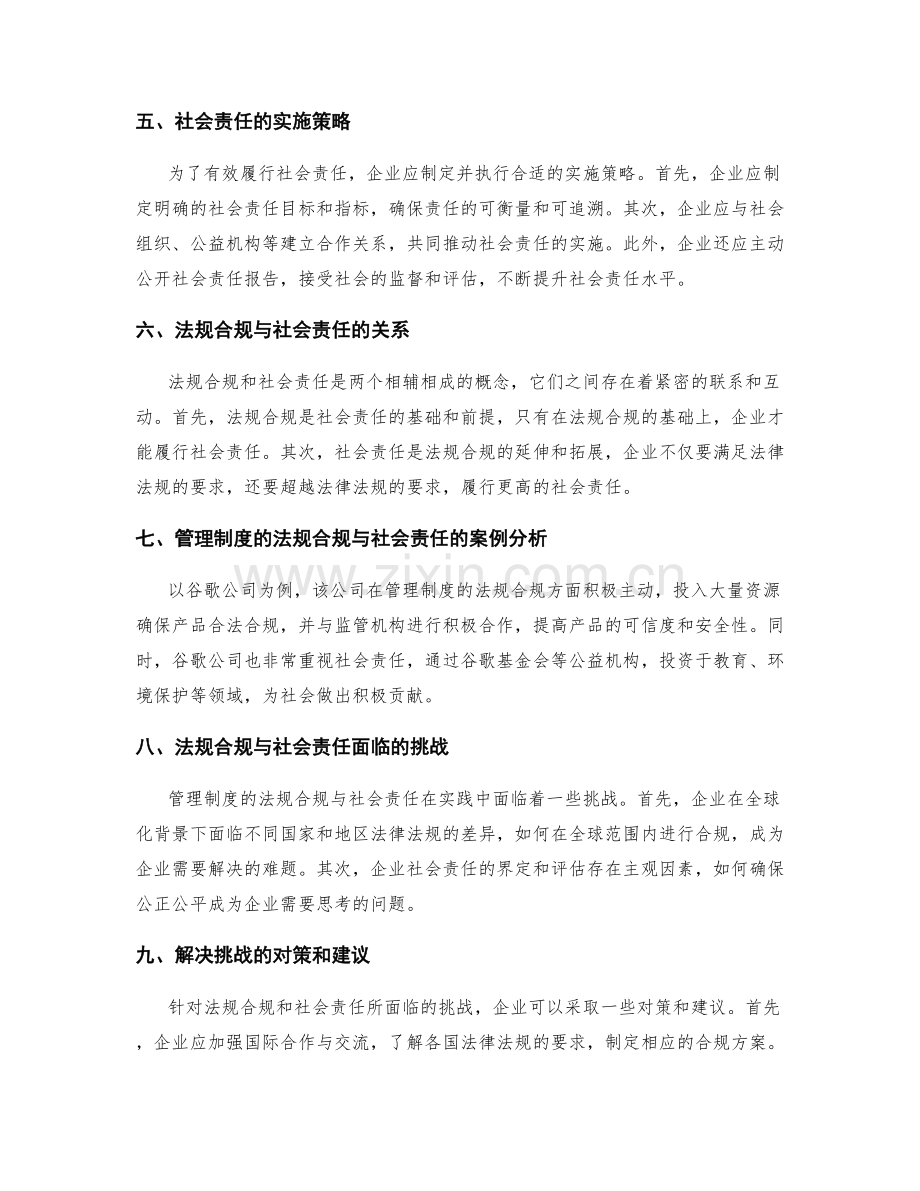 管理制度的法规合规与社会责任.docx_第2页