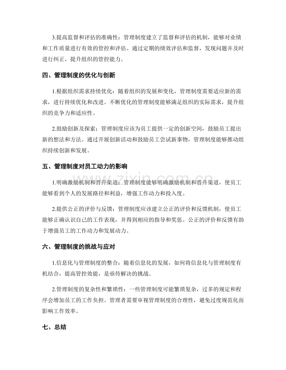 管理制度对组织结构和管控效能的影响力.docx_第2页