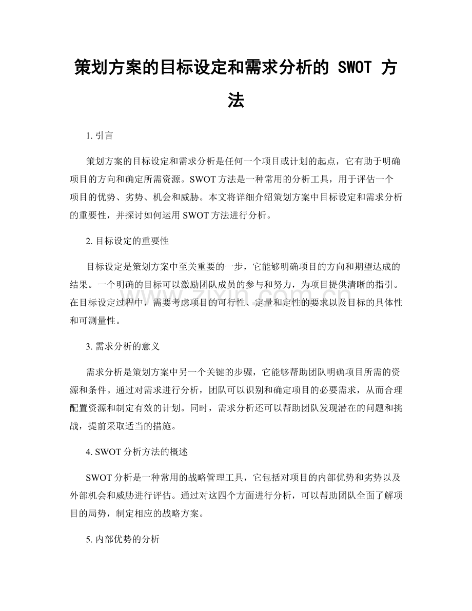 策划方案的目标设定和需求分析的 SWOT 方法.docx_第1页