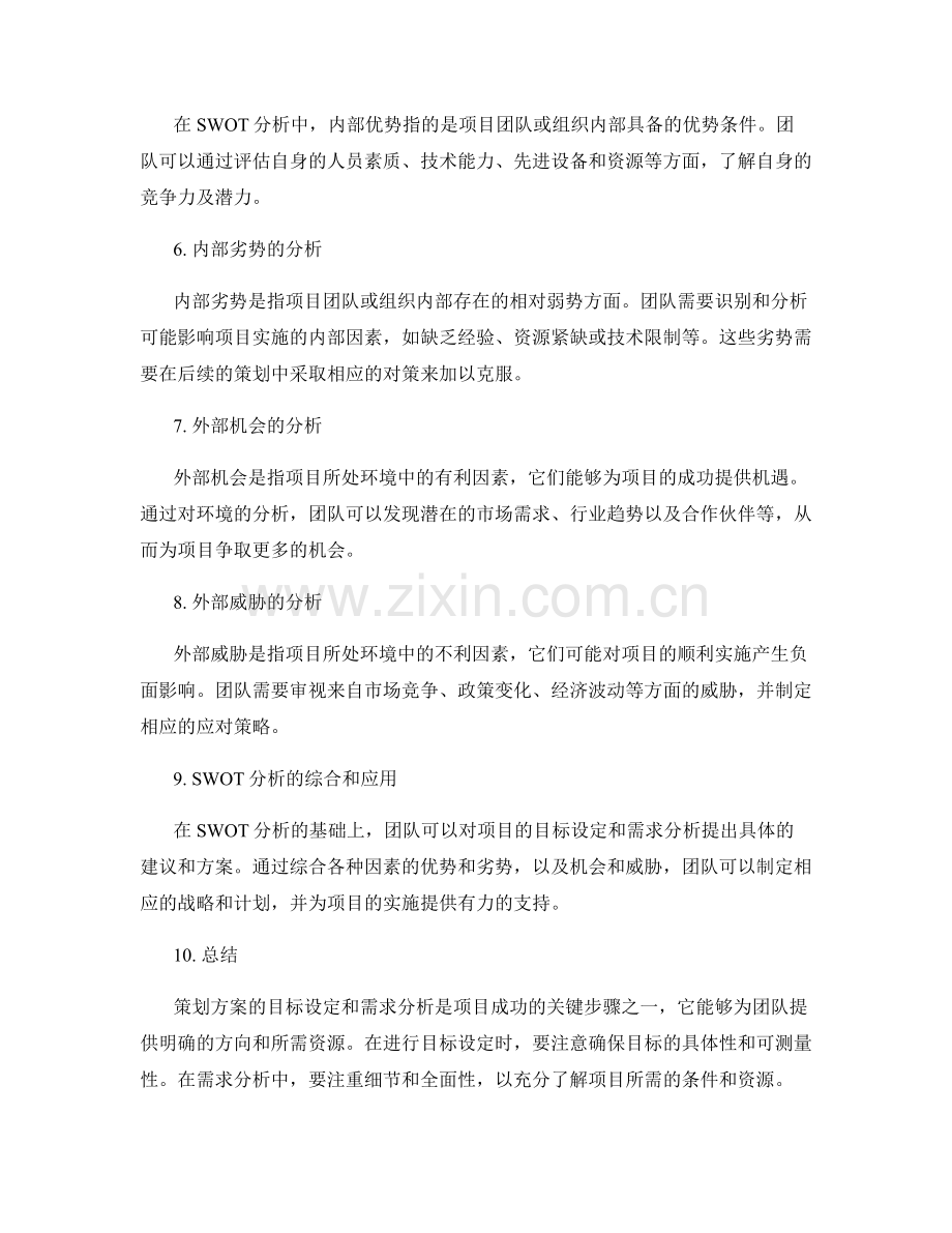 策划方案的目标设定和需求分析的 SWOT 方法.docx_第2页