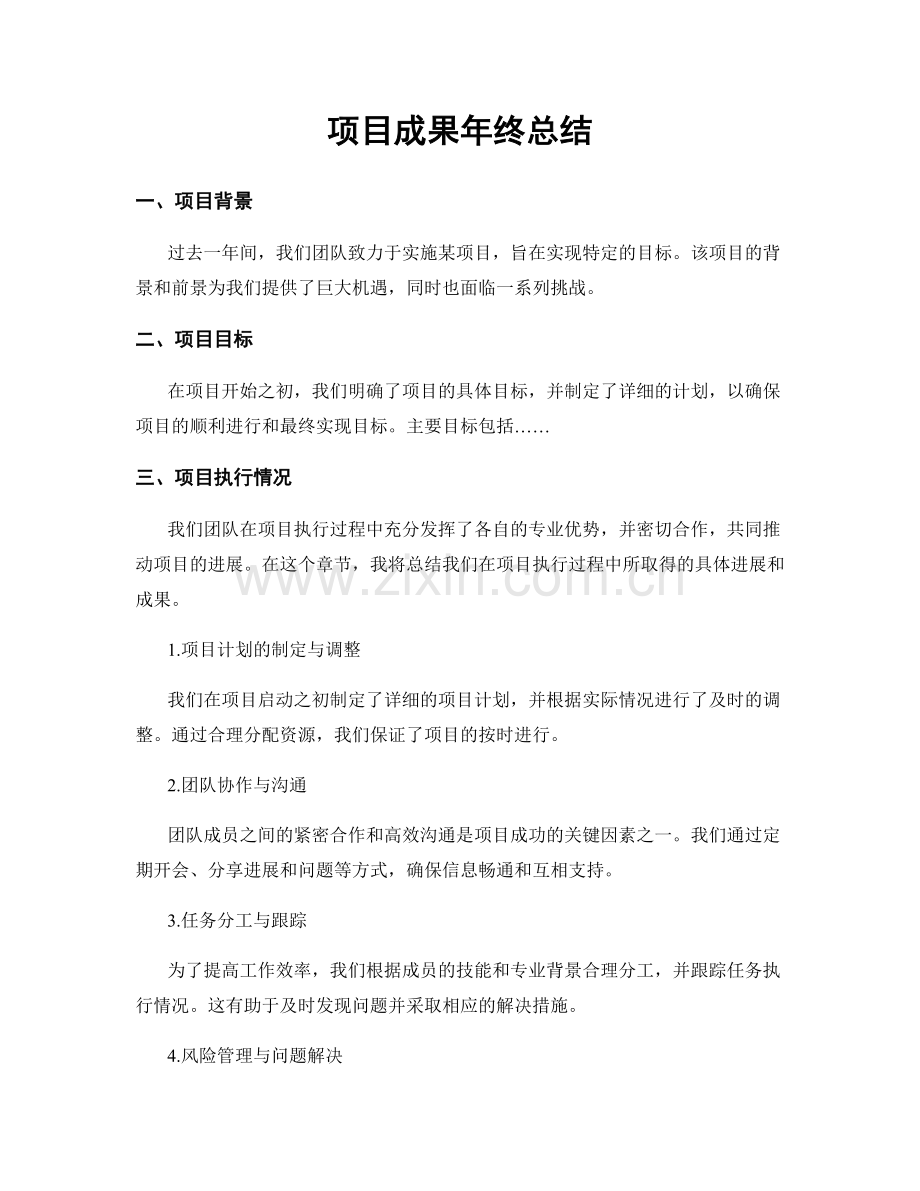 项目成果年终总结.docx_第1页