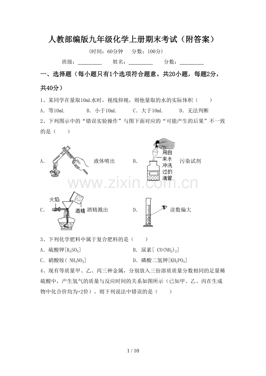 人教部编版九年级化学上册期末考试(附答案).doc_第1页